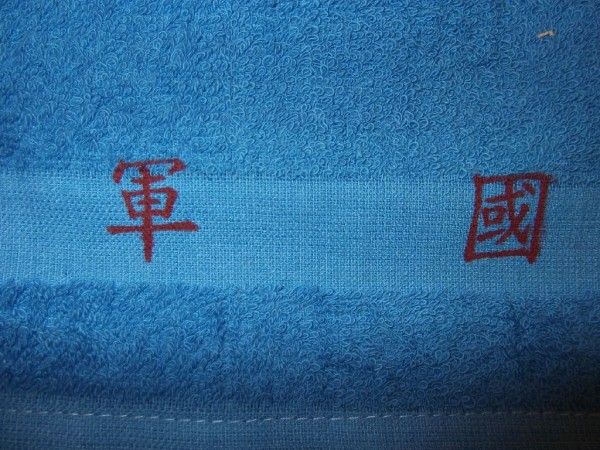 Handtuch blau, Taiwan, roter Stempel Marine, Neu